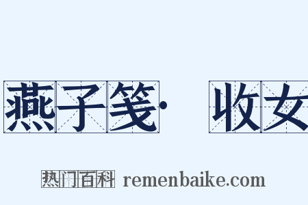 燕子笺·收女是什么意思的图片